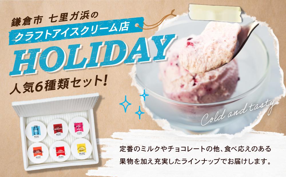 HOLIDAY ICE CREAM STORE CLASSICS　クラフトアイスクリーム 132ml×6個セット