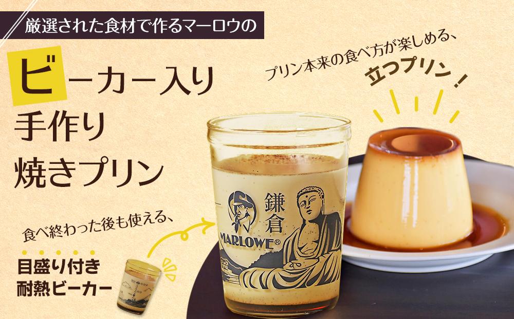 鎌倉ビーカー北海道フレッシュクリームプリン4個セット ｜ スイーツ デザート プリン ぷりん 贅沢 菓子 おかし クリーム 食品 人気 おすすめ セット 手作り 詰め合わせ 詰合せ 送料無料 鎌倉 神奈川