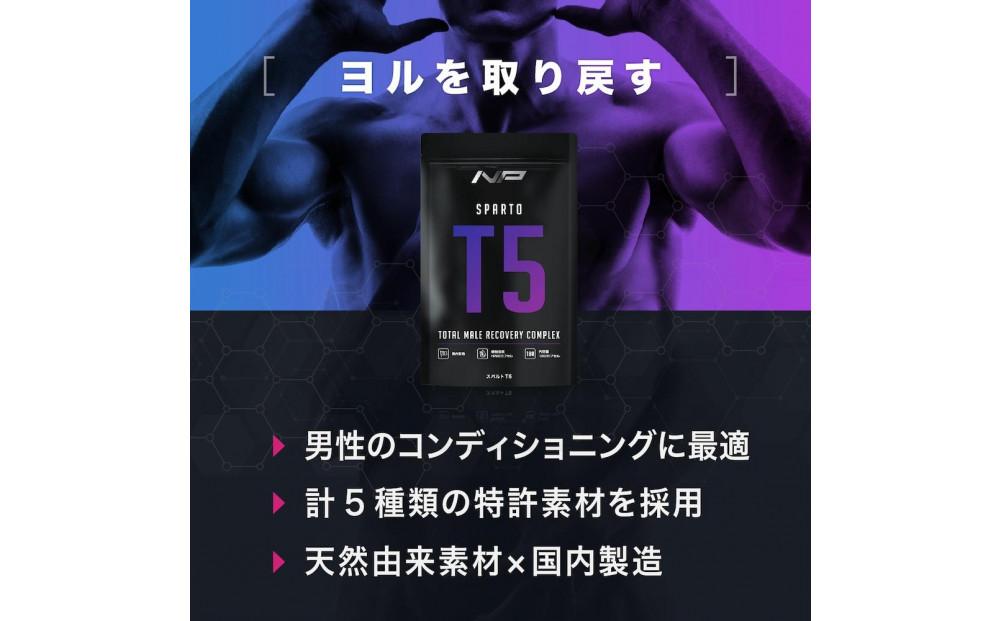 【スパルトT5】メンズサプリ・3袋｜LJ100 ランペップ アストラジン｜ナイトプロテイン