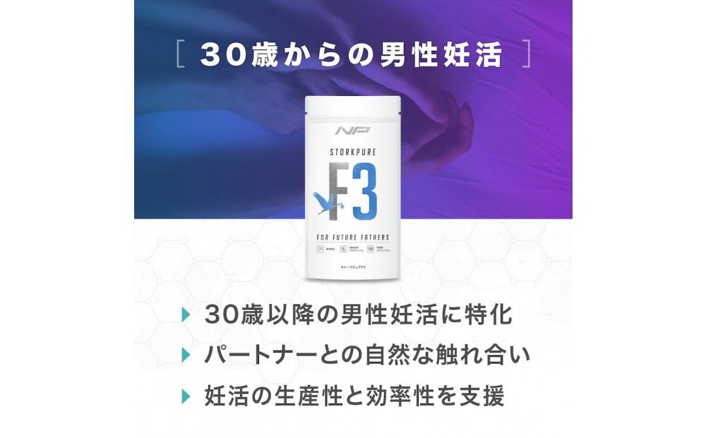 【ストークピュアF3】男性妊活支援サプリ 4袋・600粒｜バイオドーパ リコビーズ｜ナイトプロテイン