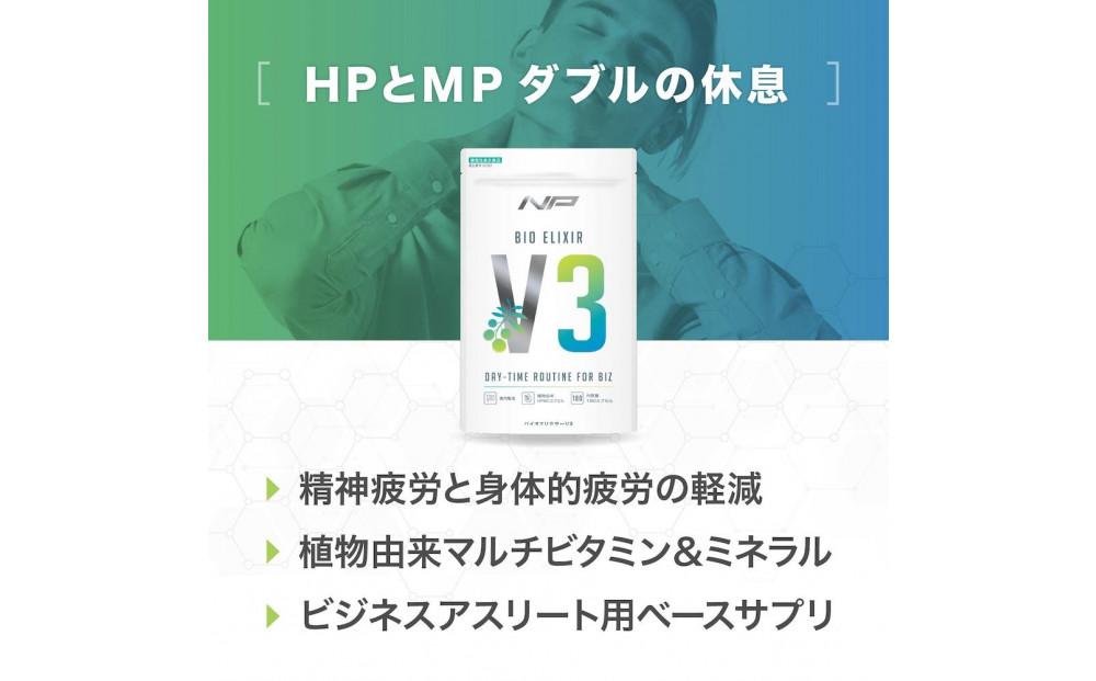 【バイオエリクサーV3】 疲労サポートサプリ｜6袋・1080粒｜アリウムSAC 植物由来ビタミン｜ナイトプロテイン