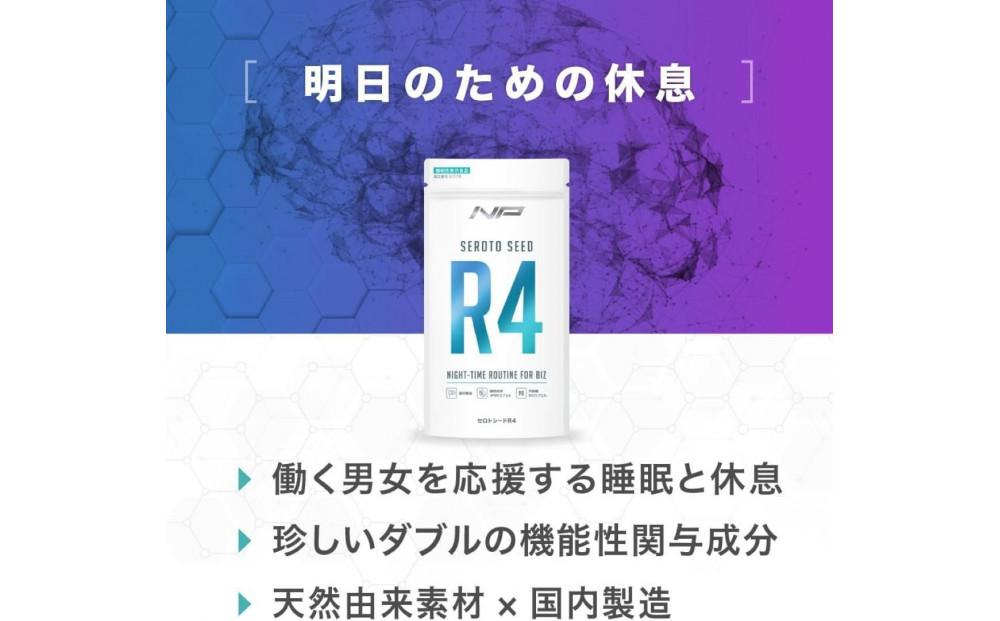 【セロトシードR4】休息サポートサプリ｜1袋・90粒・30日分｜クロセチン GABA バコピン