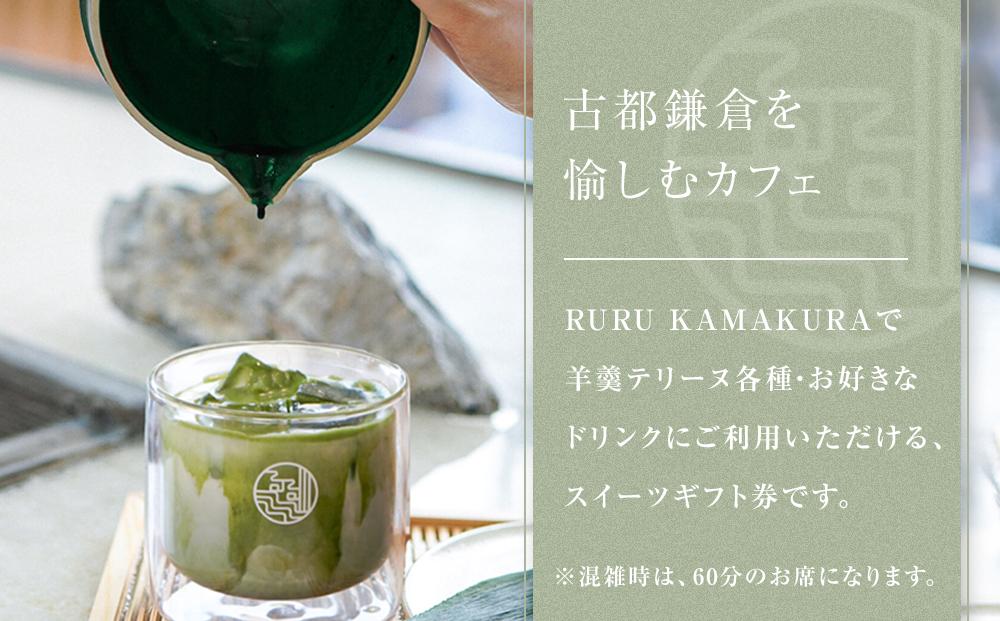 RURU KAMAKURA スイーツギフト券（3000円分）