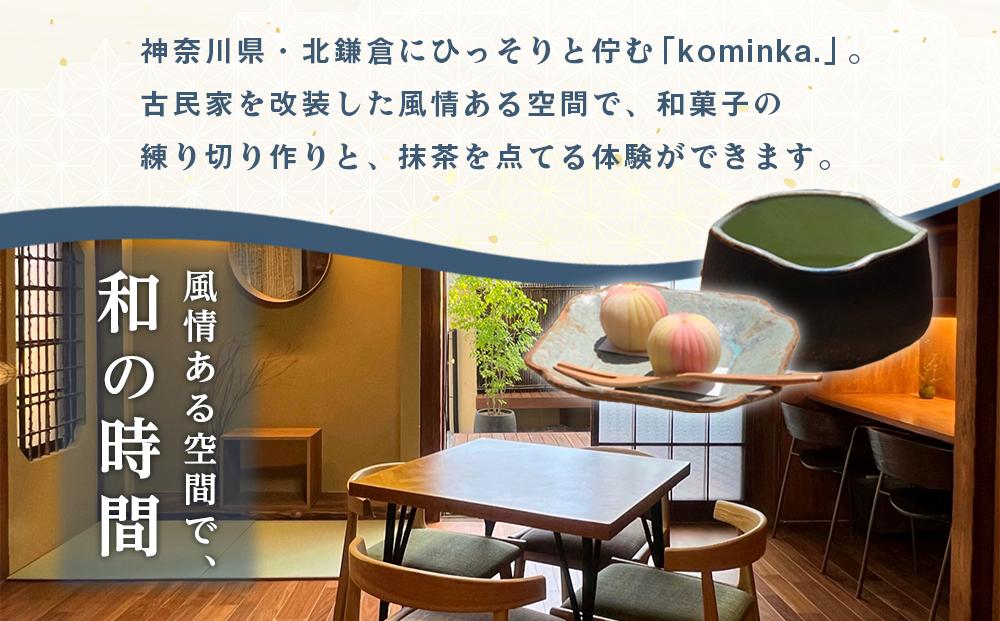 練り切り作りと点茶体験！鎌倉の古民家で手ぶらで参加【1名様分体験チケット】