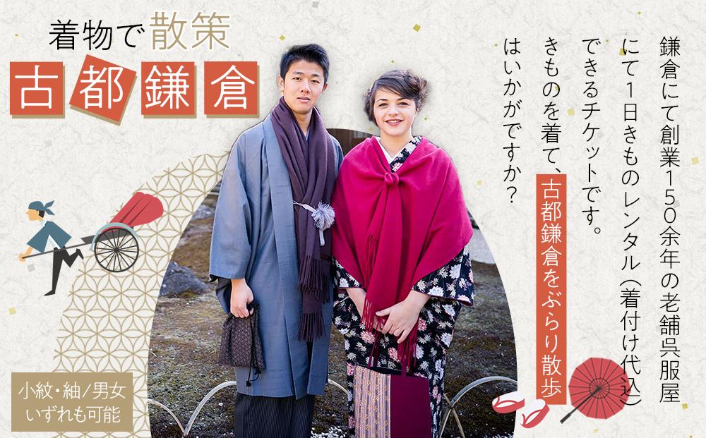 一日きものレンタル（小紋・紬/男女いずれも可能）1名様