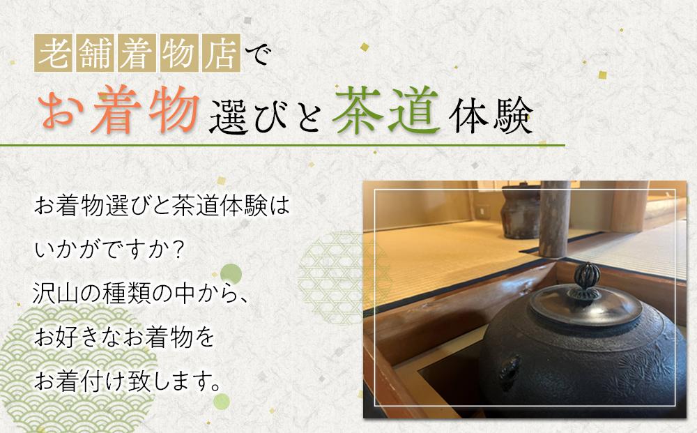 お着物で茶道体験（小紋・紬/男女いずれも可能）1名様