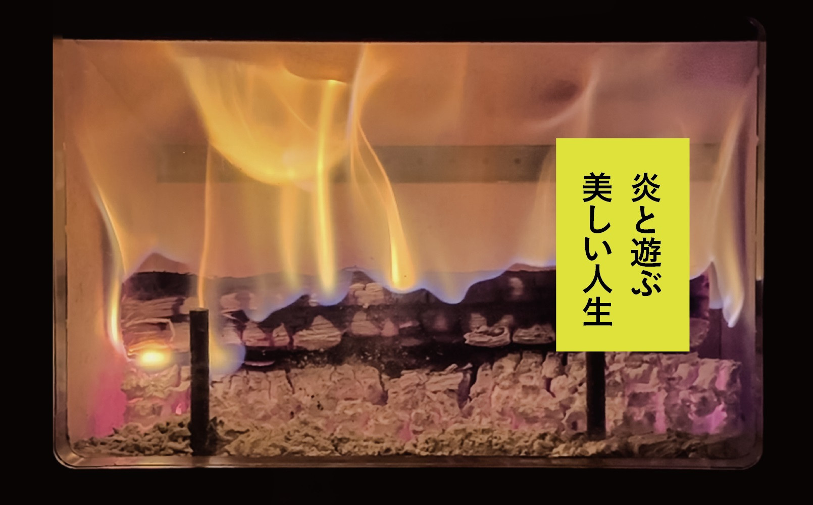 炎をデザインする。上質な小型本格薪ストーブ 「idea」