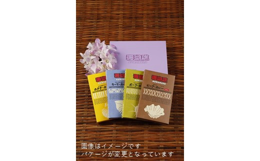 鎌倉　珊瑚礁　「レトルトカレー　ギフトセット4ヶ入り」 ｜ カレー レトルトカレー ギフトセット ご当地 お取り寄せ レトルト 詰め合わせ 詰合せ 名物 定番 ご当地カレー 人気 有名 おすすめ 送料無料 鎌倉 神奈川