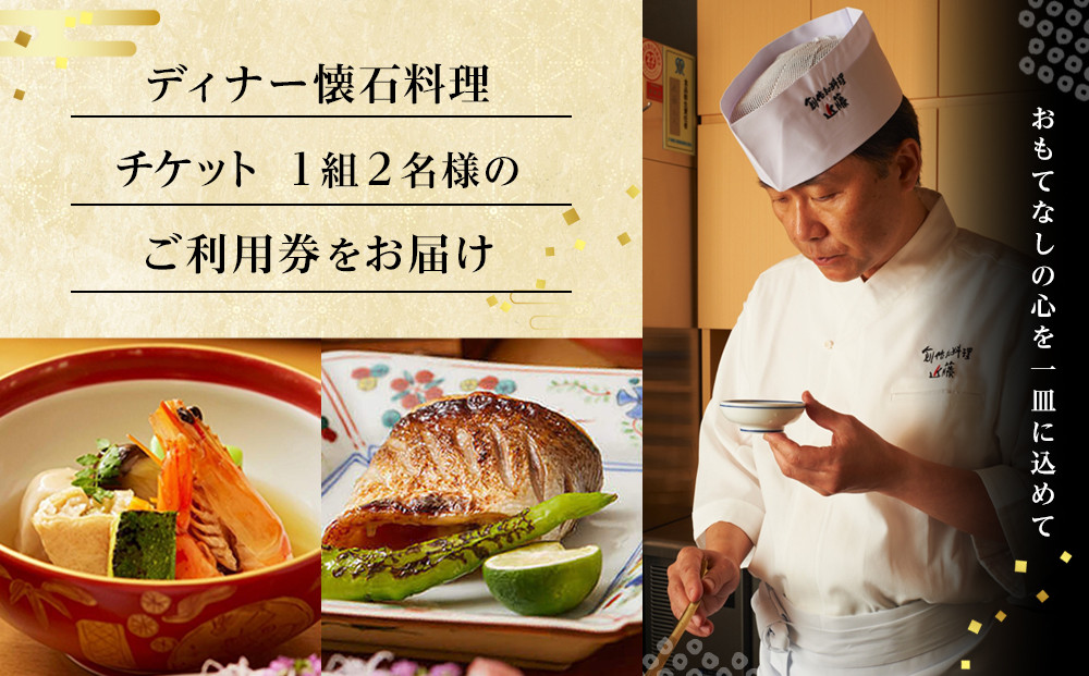 創作和料理近藤のディナー懐石料理ペアチケット | 和食 ミシュラン 創作 ペアディナー 人気 おすすめ 懐石 ディナー 高級 食事券 記念日 グルメ 送料無料 神奈川 鎌倉