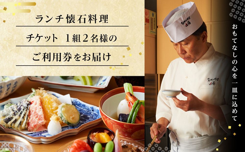 創作和料理近藤のランチ懐石料理ペアチケット | 食事券 創作 和食 懐石 ランチ ペア 人気 おすすめ 和食 コース 記念日 デート 送料無料 神奈川 鎌倉