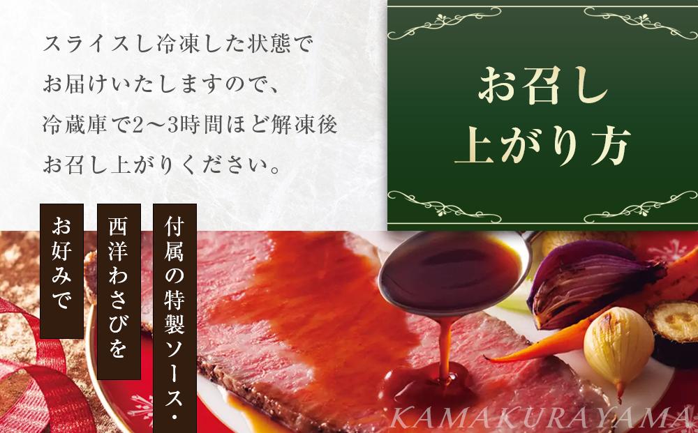 ローストビーフの店鎌倉山　黒毛和牛サーロインローストビーフスライス | 肉 黒毛和牛 サーロイン ローストビーフ 人気 おすすめ 牛肉 和牛 サーロイン 肉料理 特製 ごちそう 高級 送料無料 神奈川 鎌倉