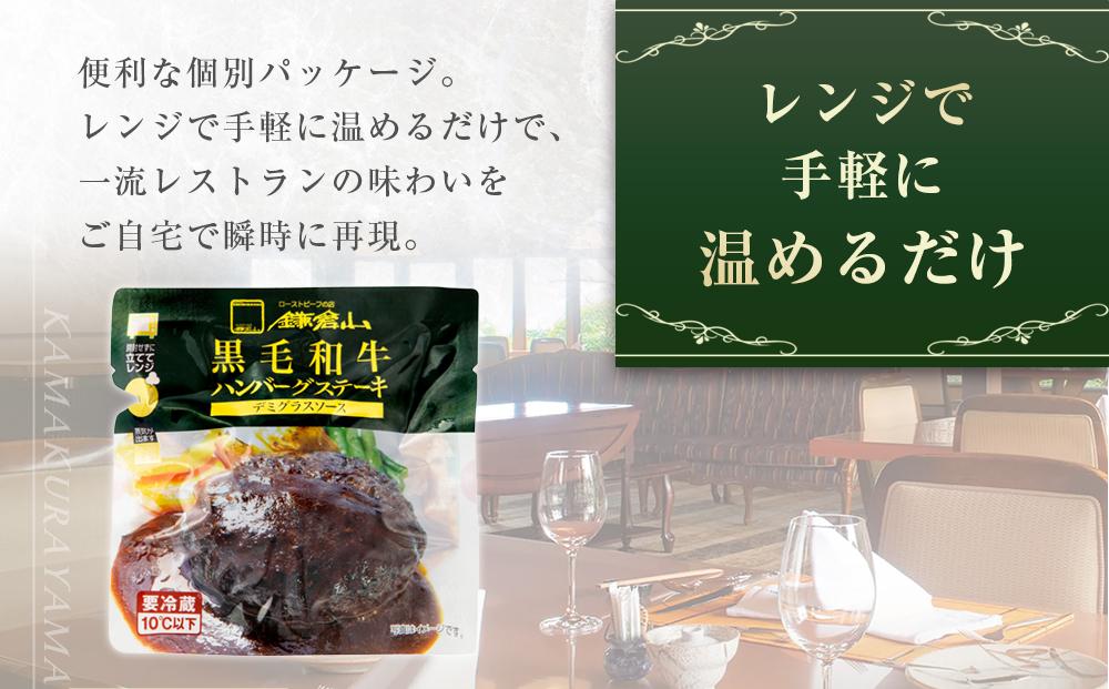 ローストビーフの店鎌倉山「黒毛和牛ハンバーグステーキ」 ｜ 肉 お肉 牛肉 ハンバーグ 和牛 人気 有名 おすすめ 黒毛和牛 国産牛 柔らかい 肉料理 贈答用 ギフト用 お取り寄せ 送料無料 鎌倉 神奈川