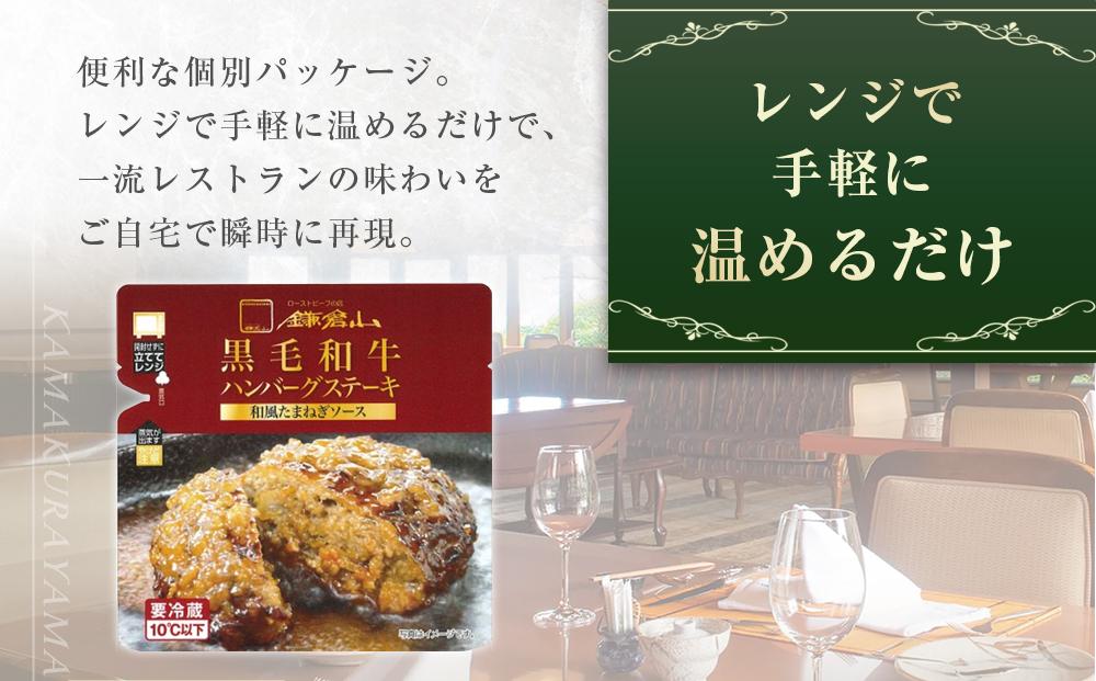 ローストビーフの店鎌倉山「黒毛和牛ハンバーグステーキ(和風たまねぎソース)」 ｜肉 お肉 牛肉 ハンバーグ たまねぎ 和牛 人気 有名 おすすめ 黒毛和牛 国産牛 柔らかい 肉料理 贈答用 ギフト用 電子レンジ 簡単調理 お取り寄せ 送料無料 鎌倉 神奈川