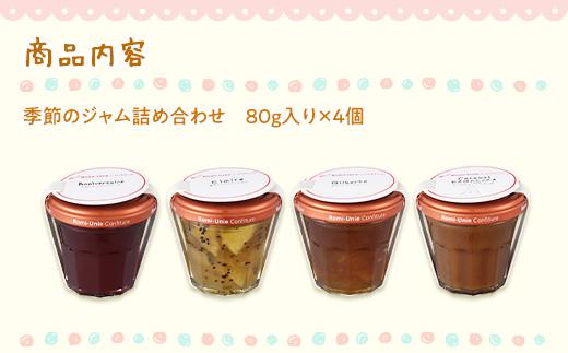 Romi-Unie Confiture(ロミ・ユニ コンフィチュール)「季節のジャム4個セット」 | ジャム セット フルーツ 美味しい 詰め合わせ ギフト 贈答 人気 おすすめ 送料無料 神奈川 鎌倉