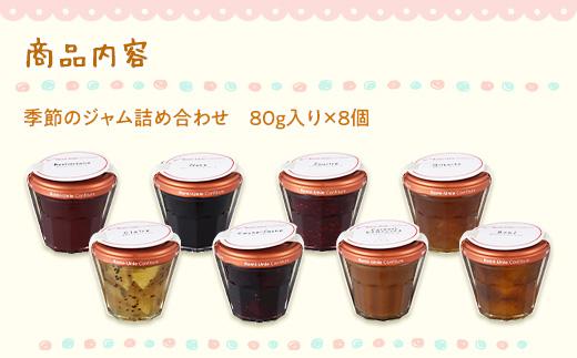 Romi-Unie Confiture(ロミ・ユニ コンフィチュール)「季節のジャム8個セット」 | ジャム 手作りジャム ギフトセット 朝食 人気 おすすめ フルーツ 送料無料 神奈川 鎌倉