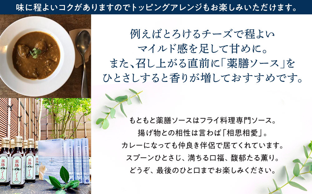 【鎌倉三留商店】薬膳ソース６本、鎌倉薬膳カレーレトルト４食
