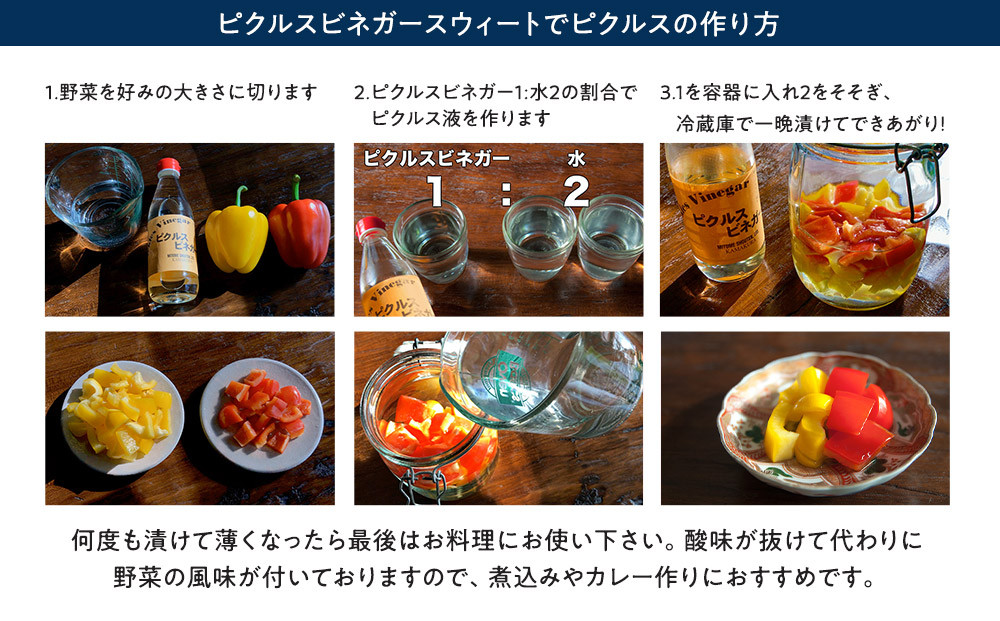 鎌倉三留商店「ピクルスビネガースウィート」6本セット |  ピクルス ビネガー 酢 セット 人気 おすすめ 調味料 ギフト プレゼント 健康 送料無料 神奈川 鎌倉
