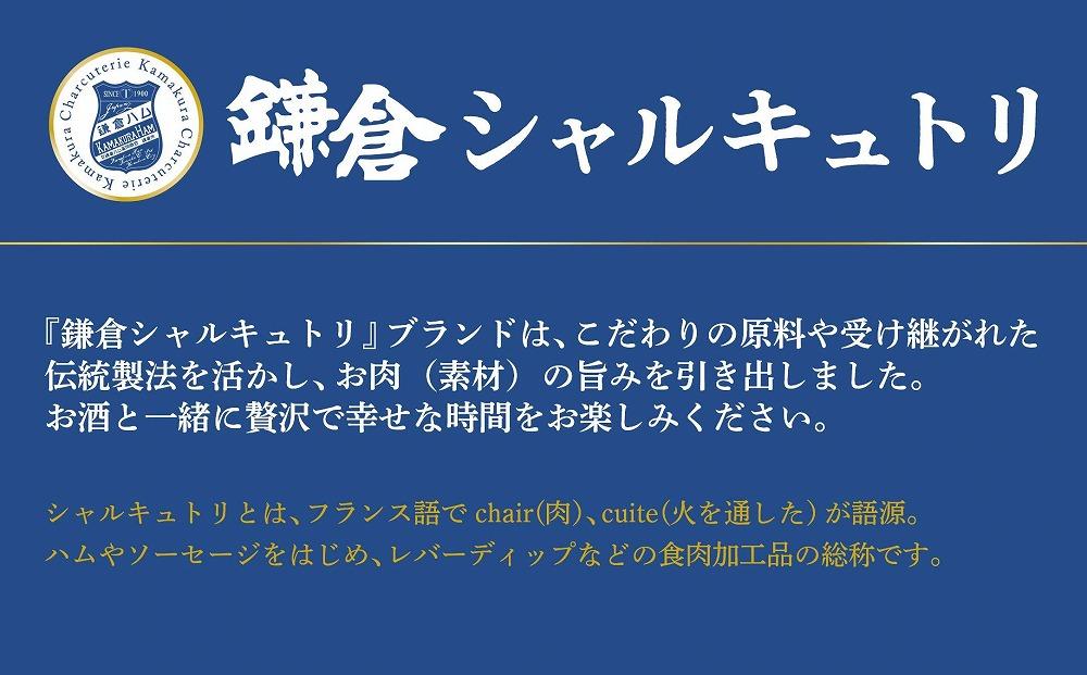 鎌倉ハム富岡商会　C-37　鎌倉シャルキュトリセット | ハム  セット 高級 ギフト 贈答 詰め合わせ 美味しい 人気 おすすめ  送料無料 神奈川 鎌倉