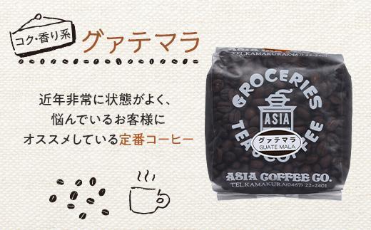 【豆のまま】自家焙煎コーヒー２００ｇｘ４種　つめ合わせセット（C,G,B,T) | コーヒー 自家焙煎 コーヒー豆 人気 おすすめ  セット 飲み物 ギフト プレゼント 香り高い  送料無料 神奈川 鎌倉