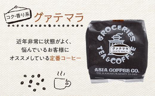 【挽（ペーパー用）】自家焙煎コーヒー２００ｇｘ４種　つめ合わせセット（C,G,B,T) | コーヒー 自家焙煎 コーヒー粉 詰め合わせ セット 人気 おすすめ 香り高い ペーパー用 高品質 ギフト プレゼント 送料無料 神奈川 鎌倉