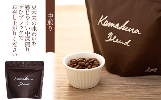 [豆のまま] 自家焙煎コーヒー カマクラ・ブレンド ( 中煎り、中深煎り、深煎り) ｜ コーヒー 珈琲 コーヒー豆 自家焙煎コーヒー ブレンド 中煎りコーヒー 中深煎りコーヒー 深煎りコーヒー おすすめ 豆のまま 香り豊か ギフト ギフトコーヒー お取り寄せ お取り寄せコーヒー 送料無料 鎌倉 神奈川