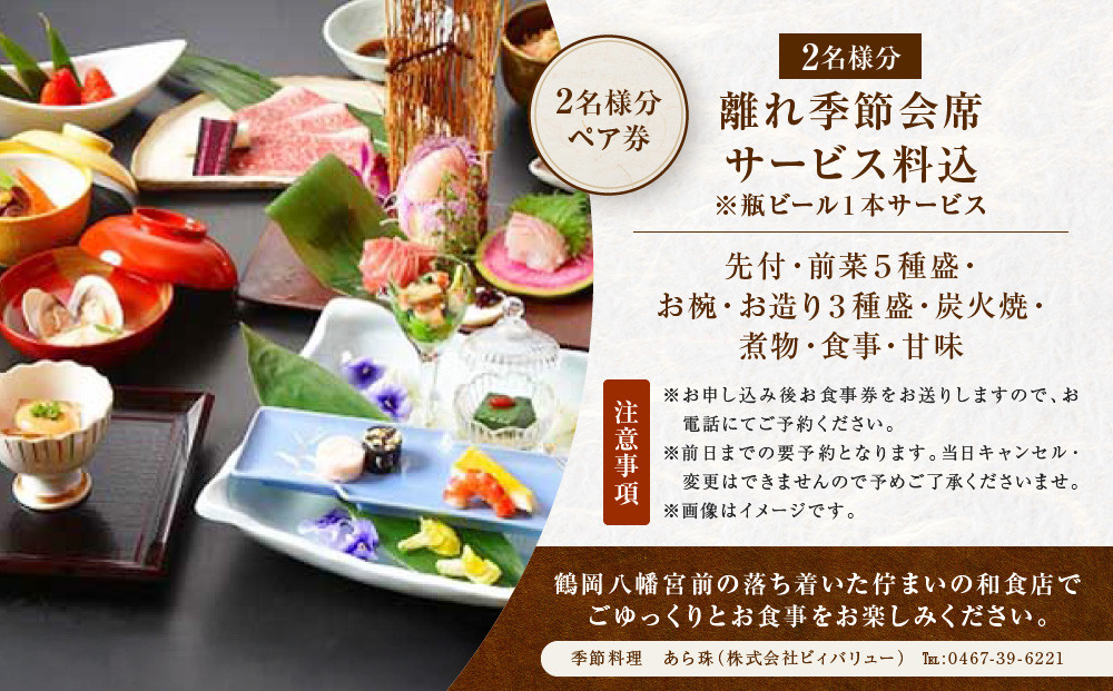 季節料理　あら珠の特選　2名様　離れ貸切会席