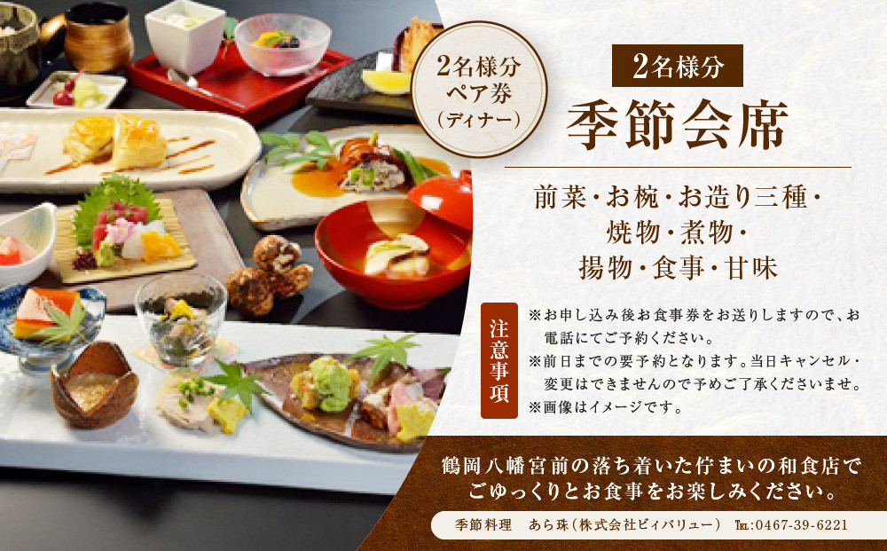 季節料理　あら珠の季節会席ペア券（ディナー）