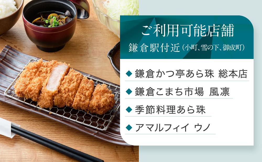 アマルフィイ/あら珠　共通お食事券　30,000円分 | 食事券 チケット 選べる レストラン お店 旅行 観光 トラベル ランチ ディナー 人気 おススメ プレゼント ギフト券 グルメ 送料無料 鎌倉 神奈川