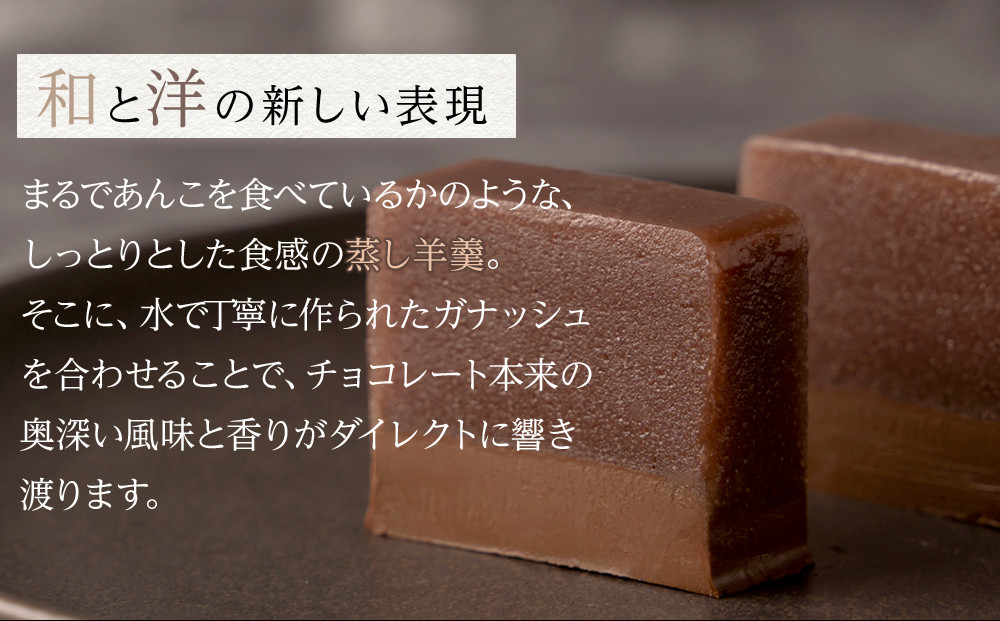 【Chocolaterie CALVA北鎌倉】羊羹ショコラ ｜ スイーツ デザート お菓子 洋菓子 人気 おすすめ 鎌倉 限定 羊羹 チョコ チョコレート ギフト
