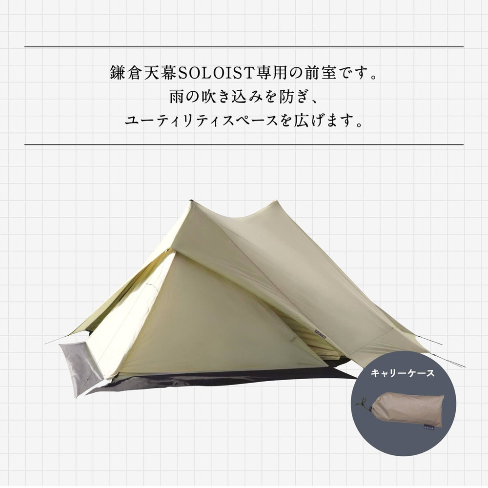 【鎌倉天幕】SOLOIST 専用前室カバー・１枚 KTMSLT-VB