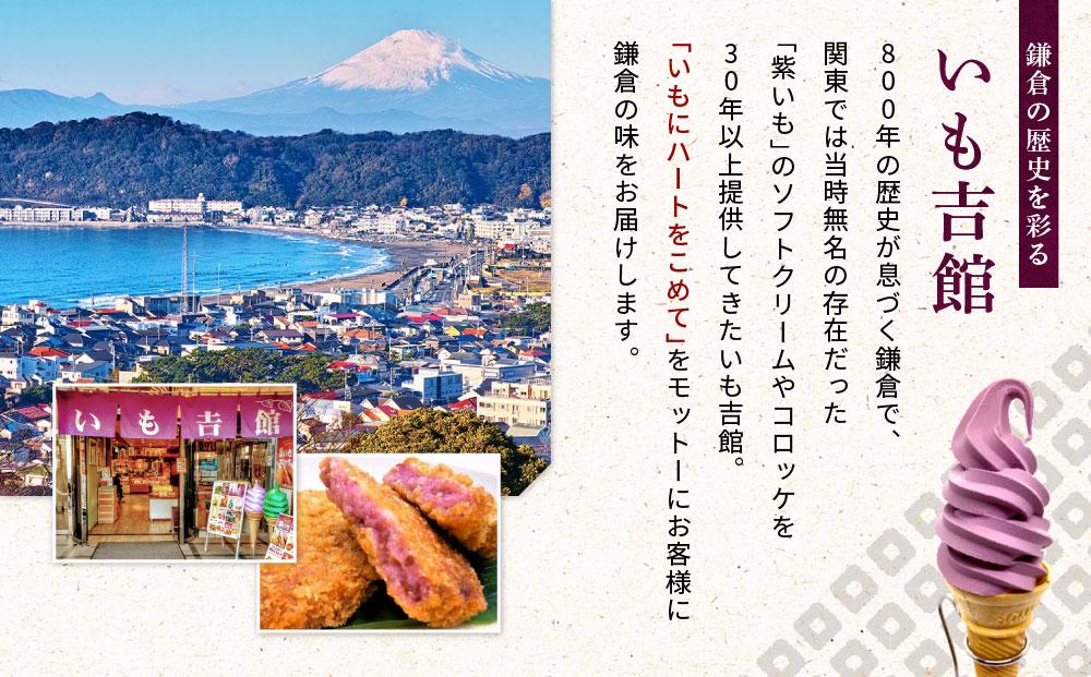 鎌倉名物 いも吉館「紫いもコロッケ」15個入り