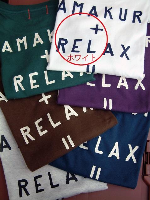 鎌倉ブランドの老舗「KAMAKULAX」の定番オリジナル RELAX Ｔシャツ【ホワイト】Lサイズ