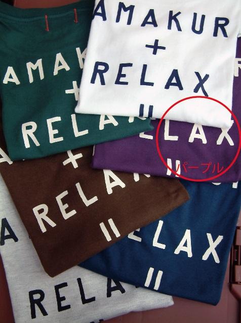 鎌倉ブランドの老舗「KAMAKULAX」の定番オリジナル RELAX Ｔシャツ【パープル】XLサイズ