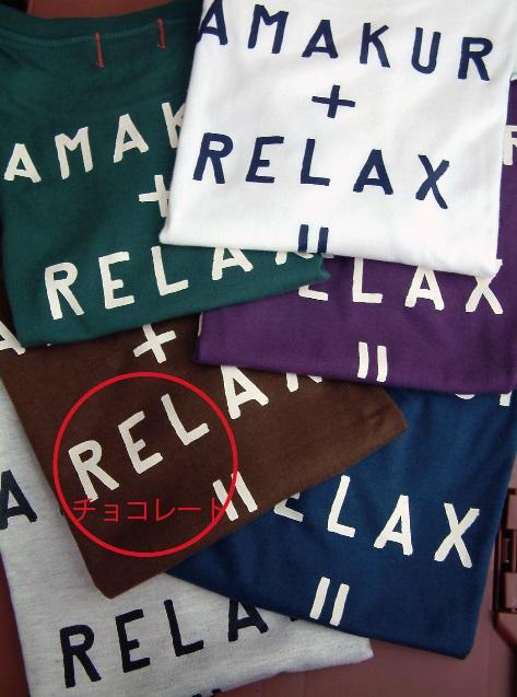 鎌倉ブランドの老舗「KAMAKULAX」の定番オリジナル RELAX Ｔシャツ【チョコレート】Sサイズ