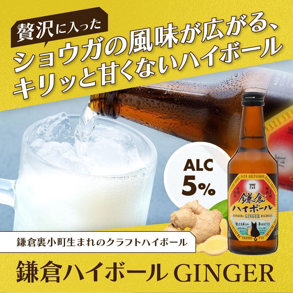 〈お歳暮ギフト〉鎌倉ハイボールGINGER 6本セット