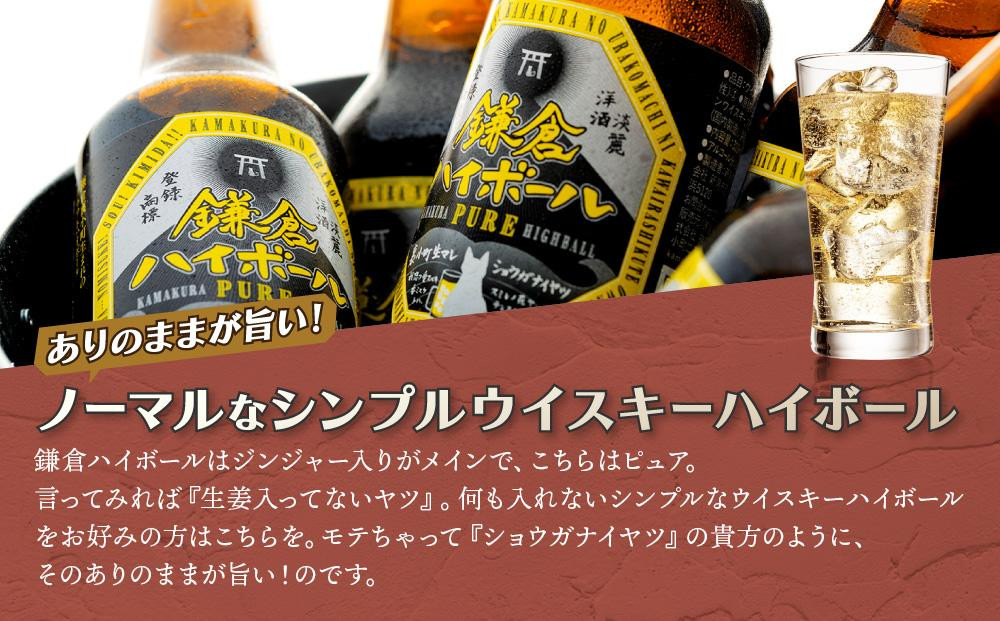 〈父の日ギフト〉鎌倉ハイボール GINGER 3本 PURE 3本詰め合わせ