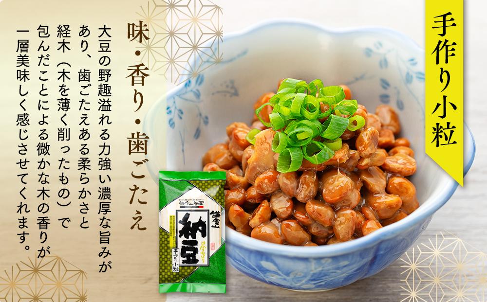 鎌倉山納豆　手づくり小粒　15個セット