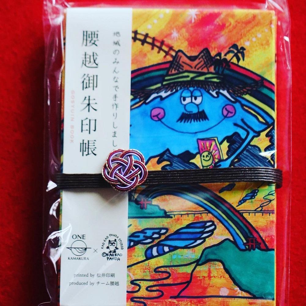 腰越御朱印帳2021年版