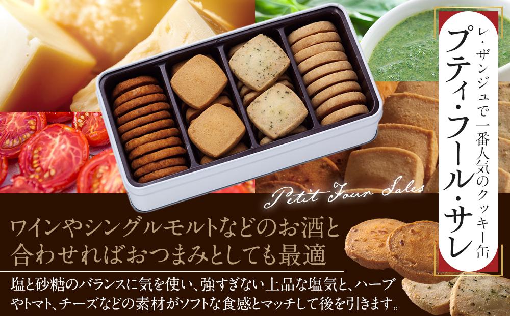 焼菓子缶「プティ・フール・サレ」「鎌倉の小石 Sサイズ」詰め合わせ アソルティ1 ｜ クッキー お菓子 おかし 詰合せ 詰め合わせ 焼き菓子 クッキー缶 スイーツ デザート 食品 人気 おすすめ 送料無料 鎌倉 神奈川