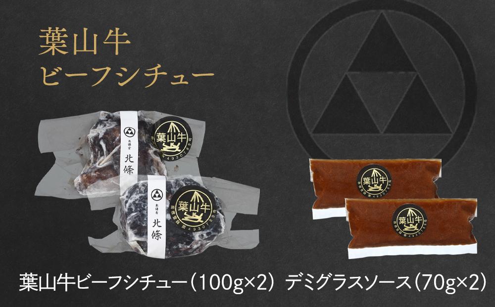 葉山牛ビーフシチュー | 牛肉 葉山牛 ビーフシチュー 人気 おすすめ シチュー 高級 ごちそう ギフト プレゼント 送料無料 神奈川 鎌倉