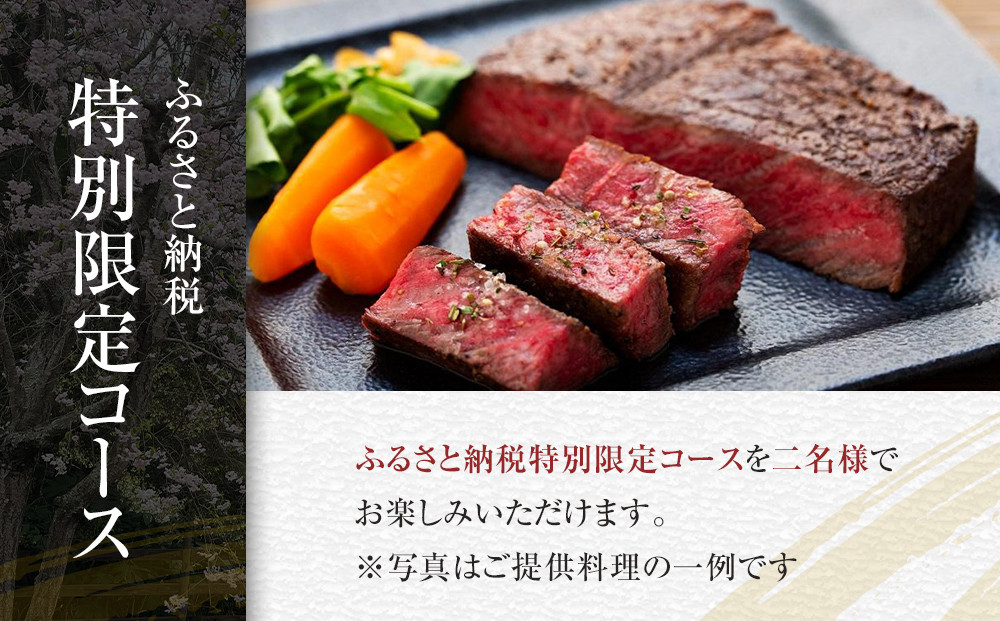 【ふるさと納税特別限定コース】奥鎌倉北條の葉山牛特選ステーキコース料理【2名様分】