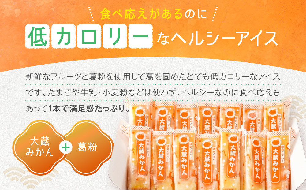 鎌倉くずバー　大蔵みかん14本セット！