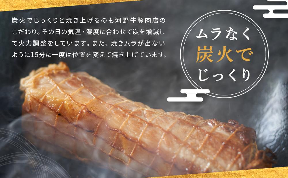 炭火　焼豚（280ｇ×２本）鎌倉　河野牛豚肉店　特製 ｜ 焼豚 焼き豚 肉 お肉 豚肉 国産 国産豚 炭火 特製 自家製 タレ おつまみ オードブル 冷凍 冷凍配送 食品 おかず 加工食品 和食 人気 おすすめ 送料無料 鎌倉 神奈川