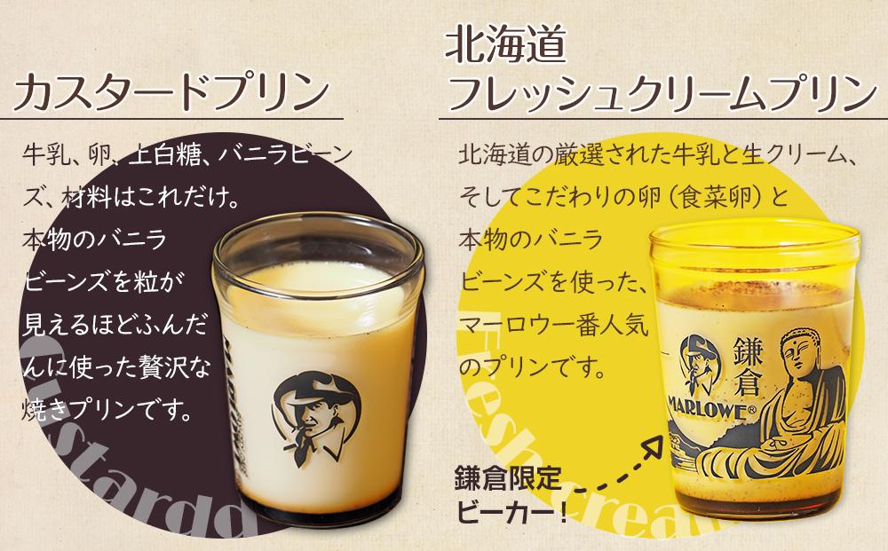 鎌倉ビーカー北海道フレッシュクリームプリン（4個）とカスタードプリン（2個）セット ｜ 菓子 スイーツ デザート プリン フレッシュ クリーム カスタード セット ギフト 手作り 洋菓子 ビーカー しっとり 食感 滑らか プレゼント 贈答 送料無料 神奈川 鎌倉
