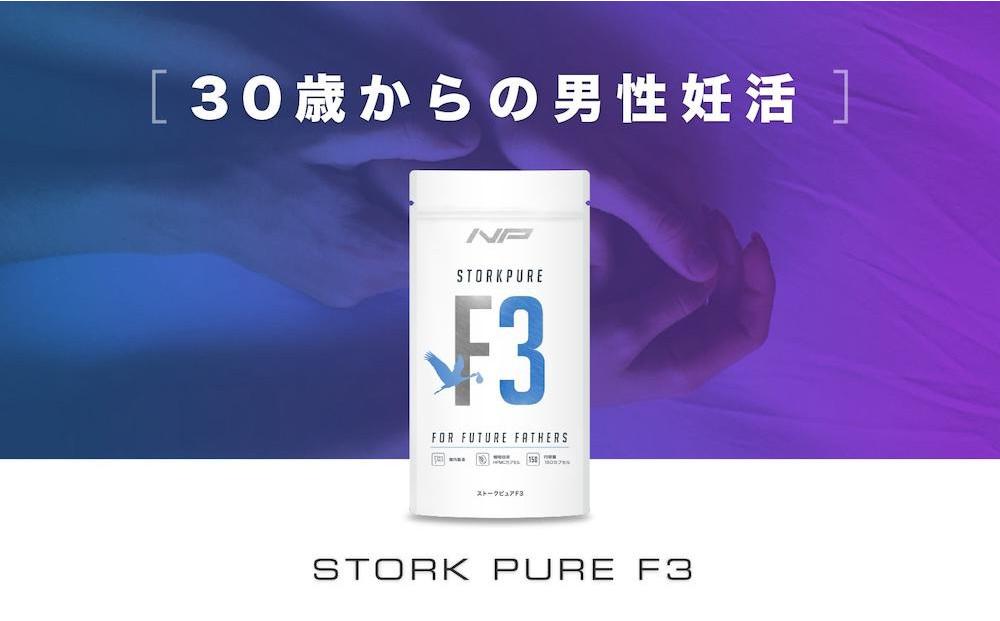 【ストークピュアF3】男性妊活支援サプリ 1袋・150粒｜バイオドーパ リコビーズ｜ナイトプロテイン