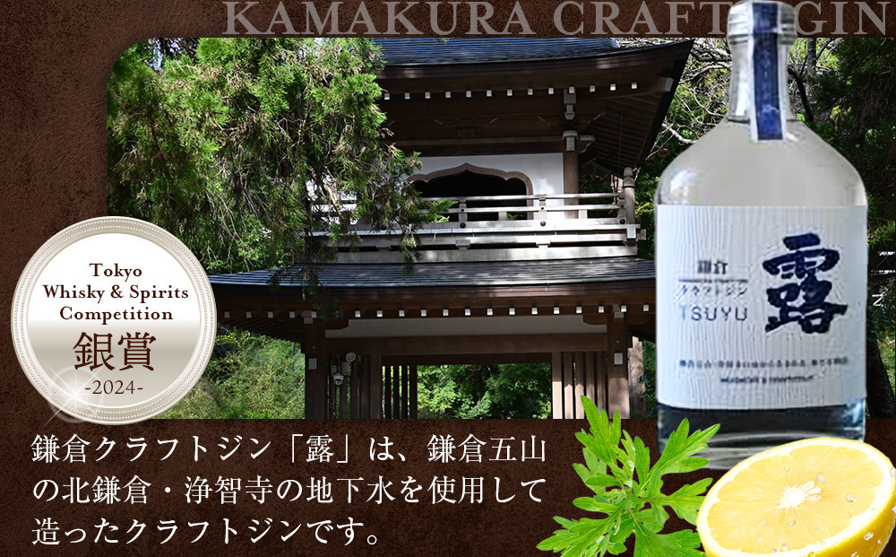 鎌倉クラフトジン「露」 200ml