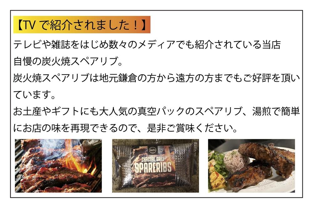 【TVで紹介されました】炭火焼きBBQスペアリブ真空パック　360g（2～3本入り）×2パック | 肉 スペアリブ 炭火焼き BBQ 真空パック 人気 おすすめ 肉料理 おかず セット ギフト 送料無料 神奈川 鎌倉	