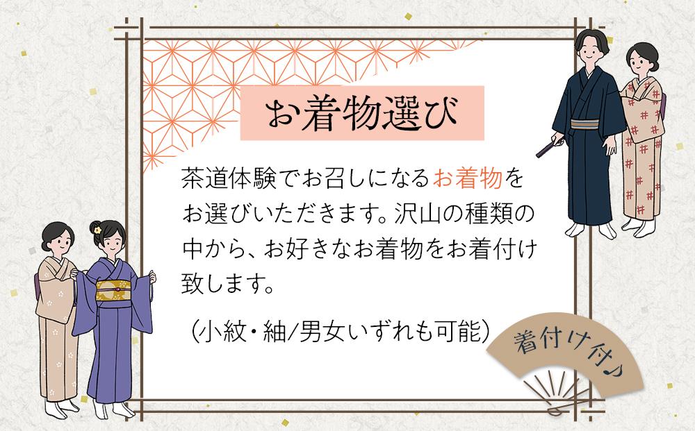 お着物で茶道体験（小紋・紬/男女いずれも可能）1名様