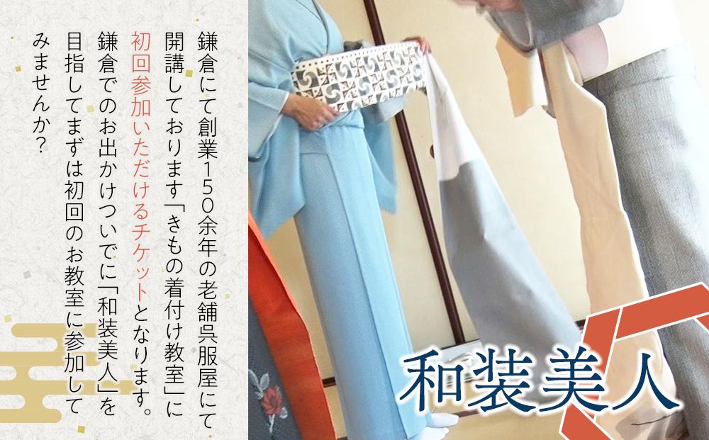 着付け教室・初回参加チケット1名様