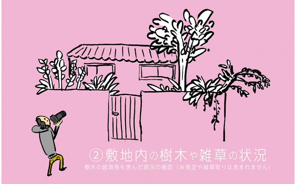 大切なご自宅の価値を保つための第一歩「鎌倉R不動産の空き家見守りサービス（1回分）」